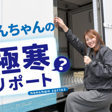 のんちゃんの「極寒（？）」リポート