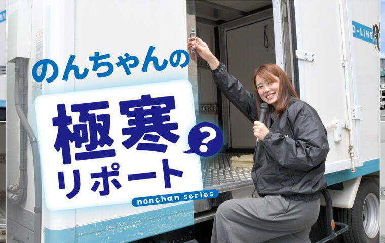 のんちゃんの「極寒（？）」リポート