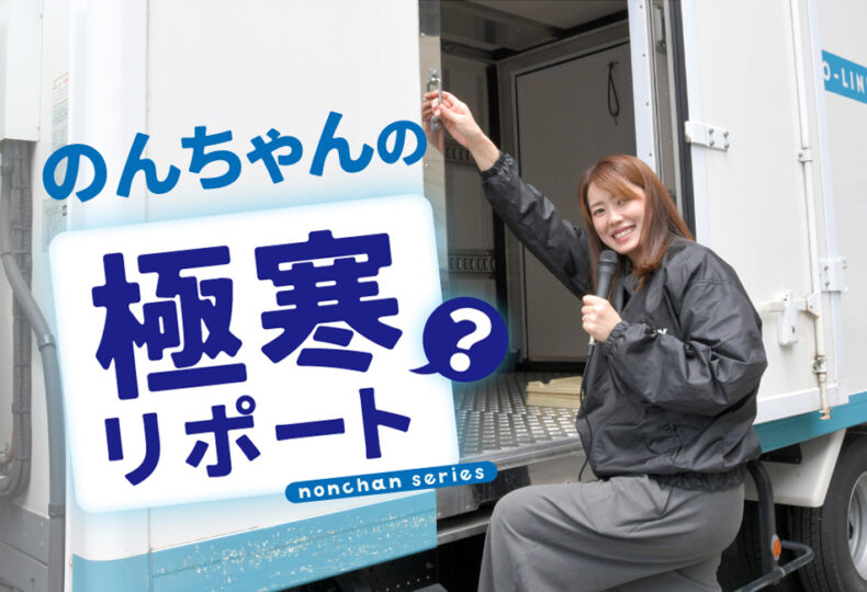 のんちゃんの「極寒（？）」リポート