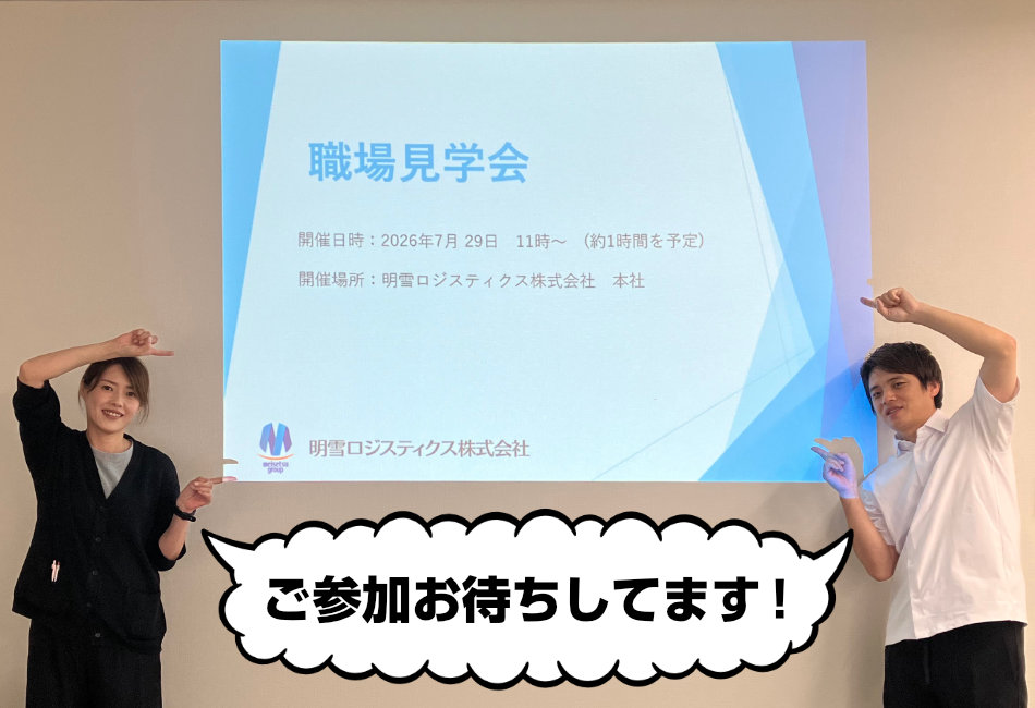 職場見学会
