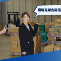 職場見学会開催中