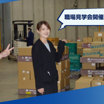 職場見学会開催中