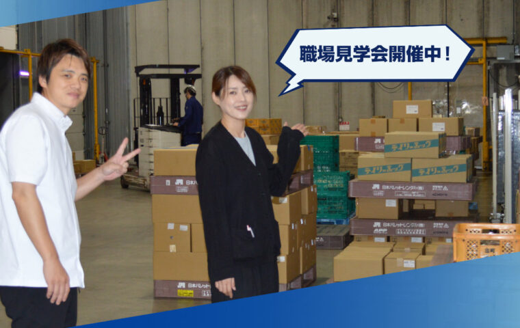 職場見学会開催中