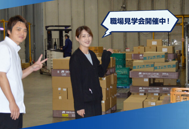 職場見学会開催中