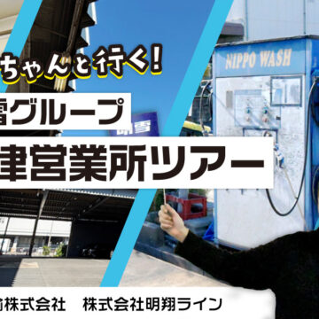 のんちゃんと行く！明雪グループ 摂津営業所ツアー