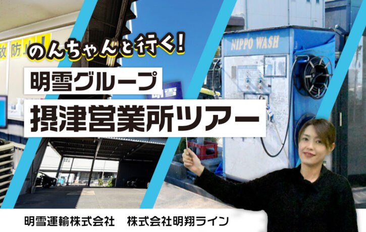 のんちゃんと行く！明雪グループ 摂津営業所ツアー