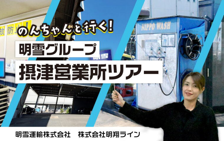 のんちゃんと行く！明雪グループ 摂津営業所ツアー