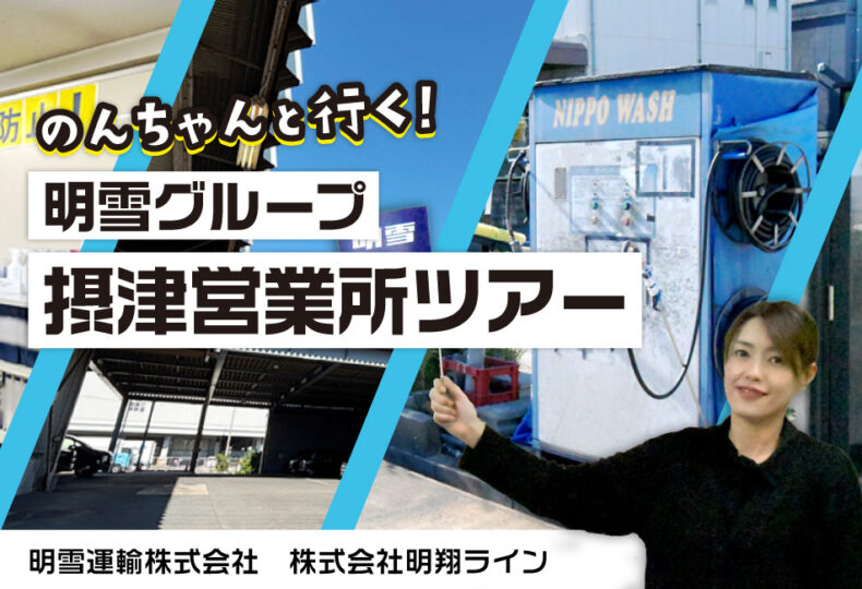 のんちゃんと行く！明雪グループ 摂津営業所ツアー